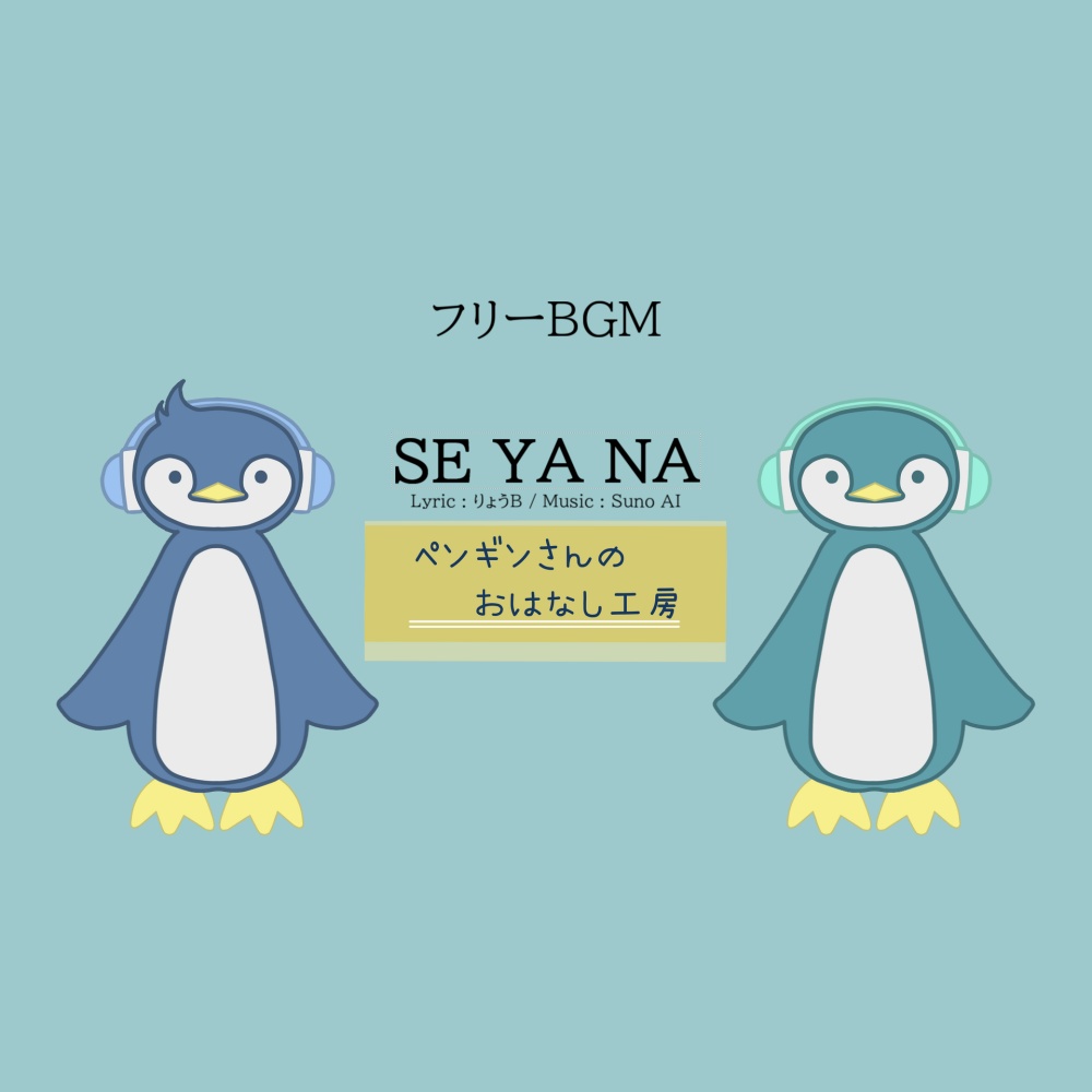 SE YA NA【フリーBGM/商用利用可】