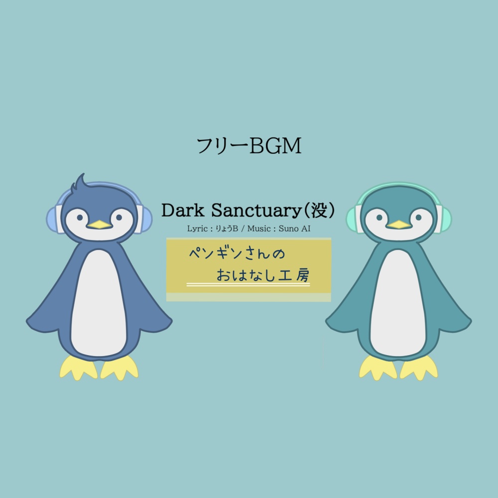 Dark Sanctuary(没)【フリーBGM/商用利用可】