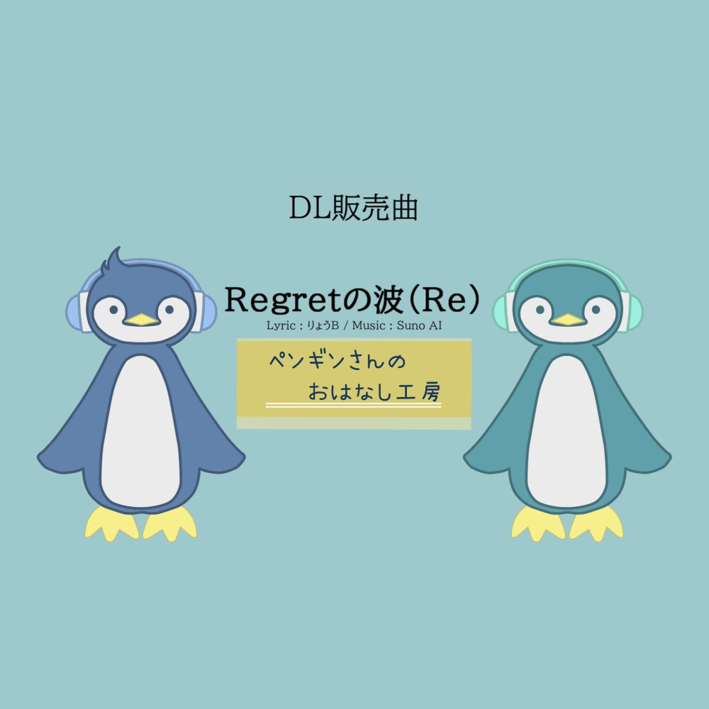 Regretの波（Re）【有料BGM/商用利用可】
