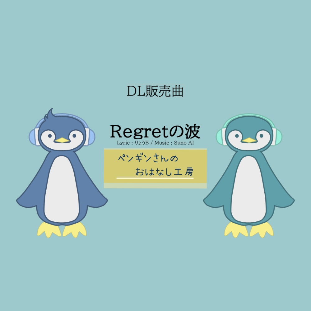 Regretの波【有料BGM/商用利用可】