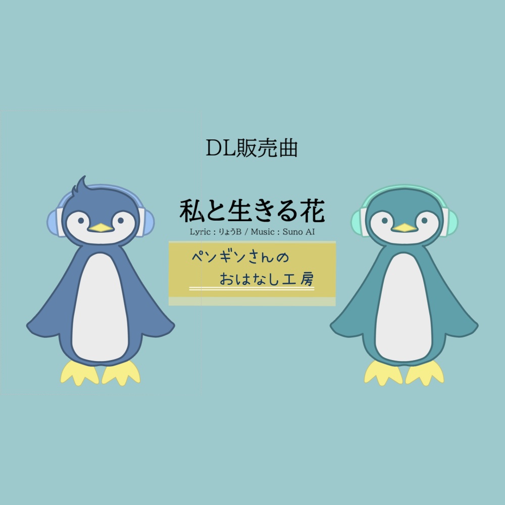私と生きる花【有料BGM/商用利用可】