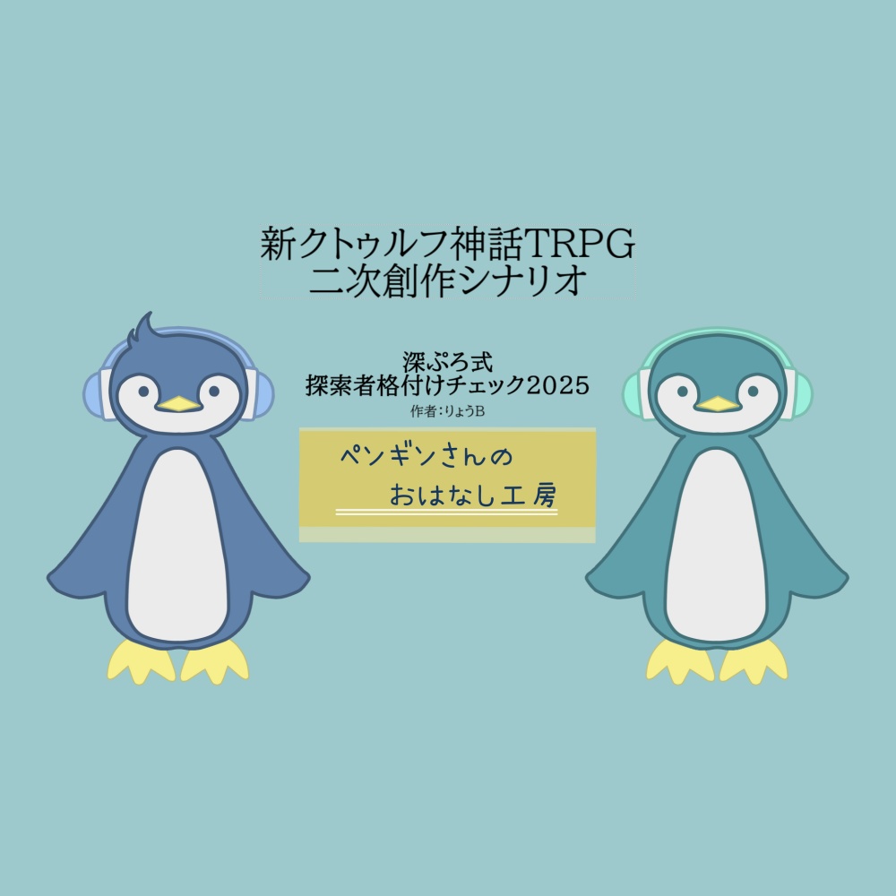 【CoC7版シナリオ】深ぷろ式探索者格付けチェック2025
