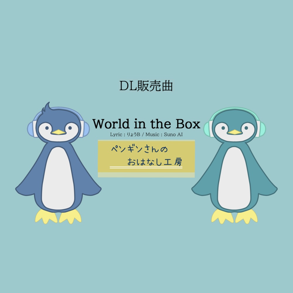 World in the Box【有料BGM/商用利用可】