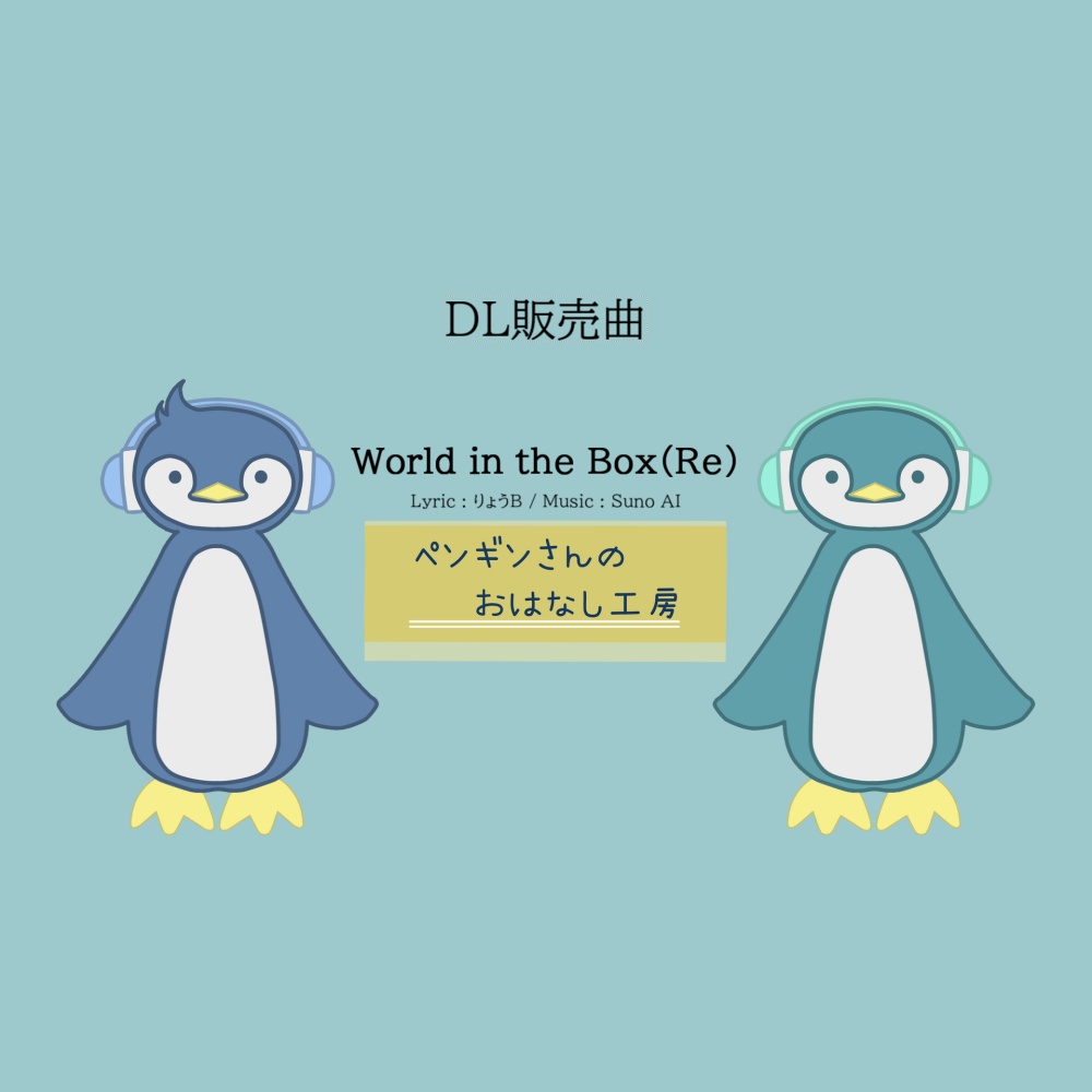 World in the Box(Re)【有料BGM/商用利用可】