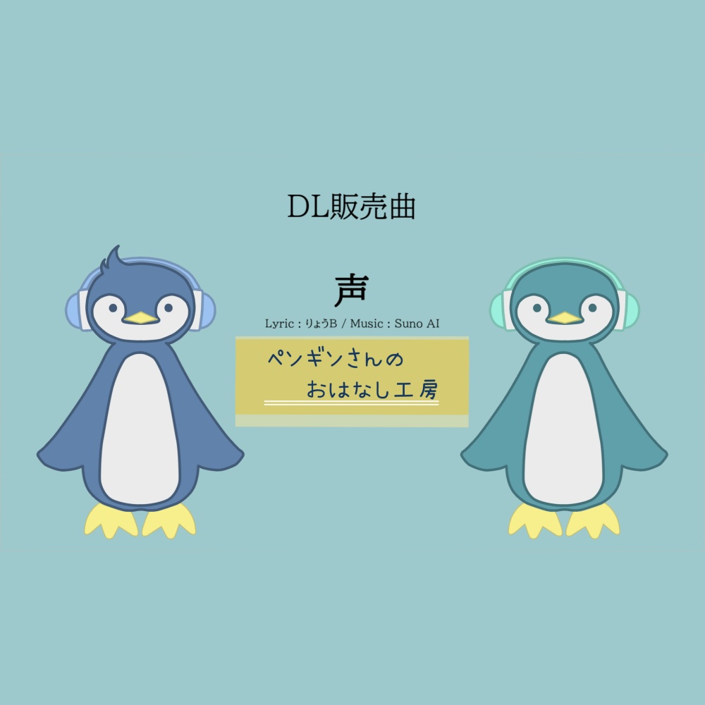 声【有料BGM/商用利用可】