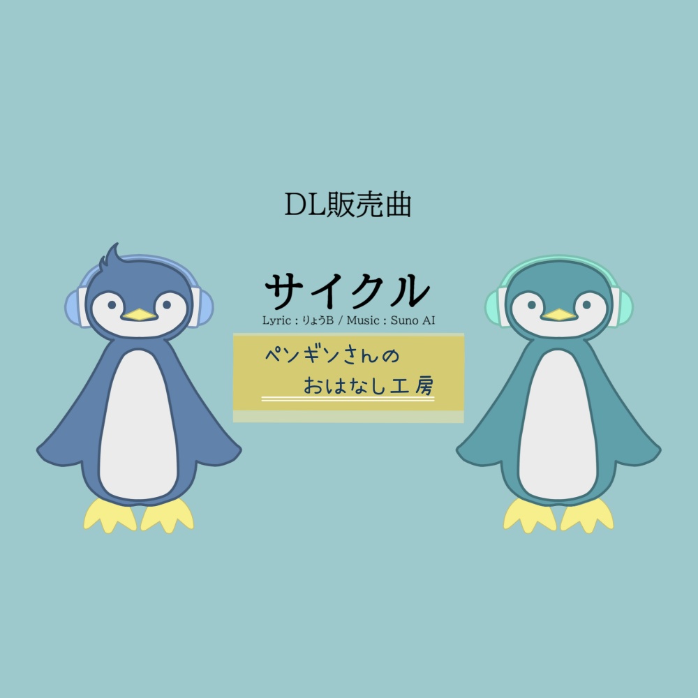 サイクル【有料BGM/商用利用可】
