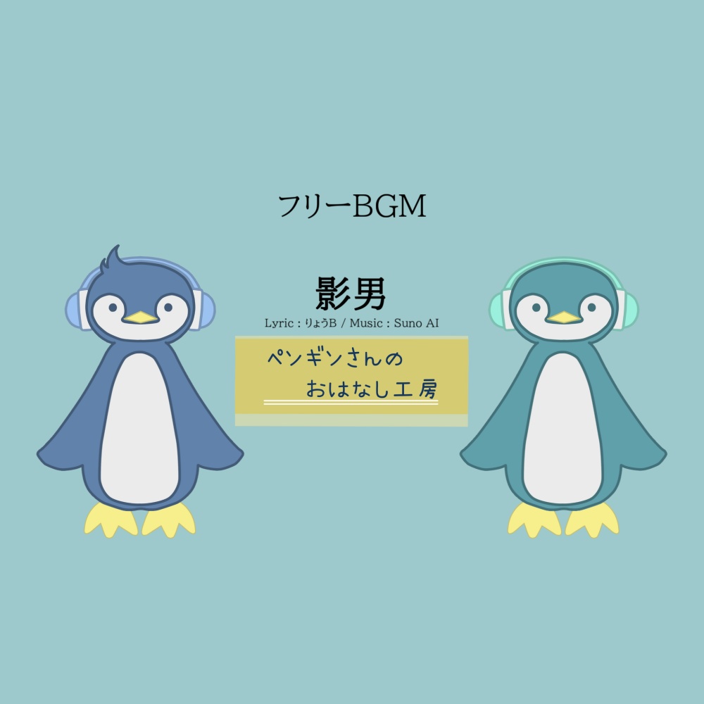 影男【無料/フリーBGM】