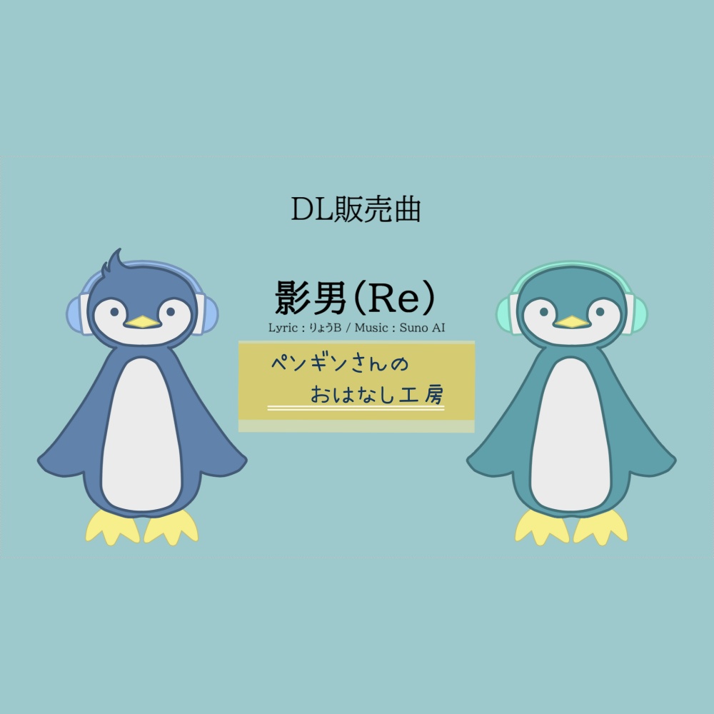 影男（Re）【有料BGM/商用利用可】