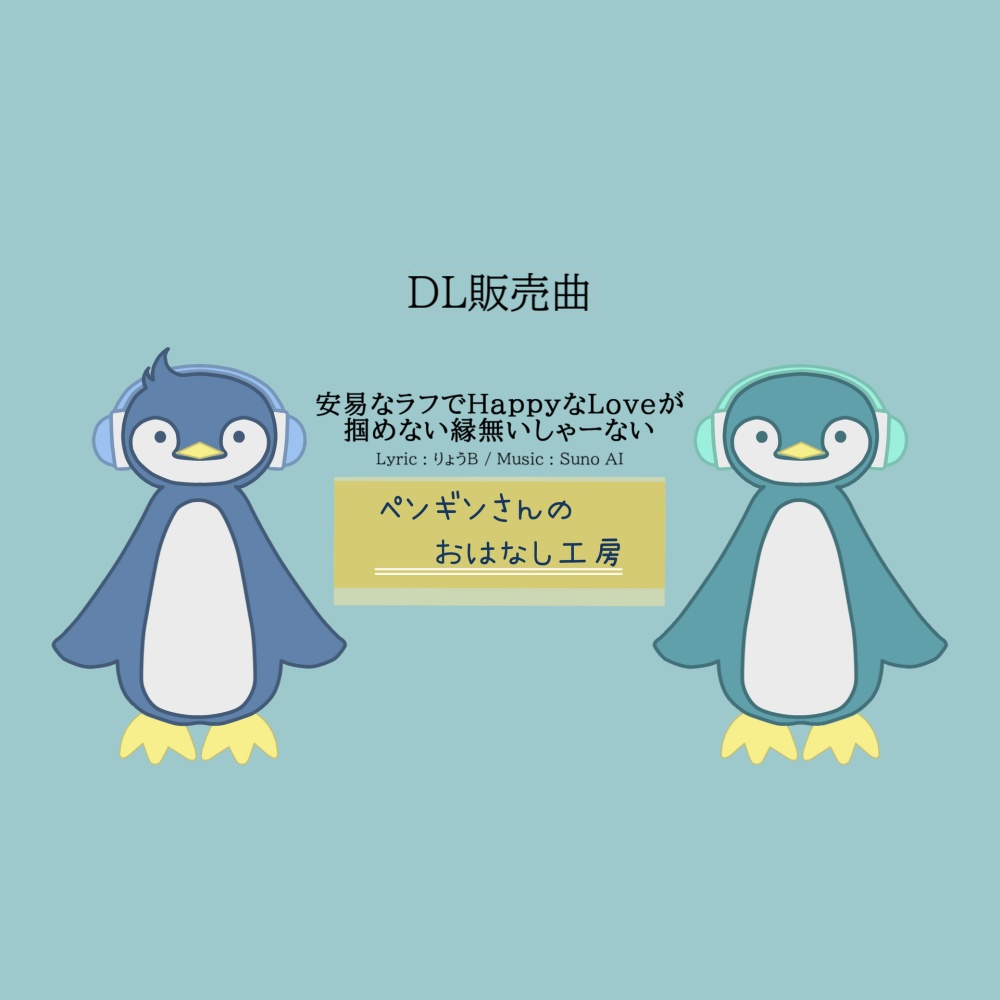 安易なラフでHappyなLoveが掴めない縁無いしゃーない【有料BGM/商用利用可】