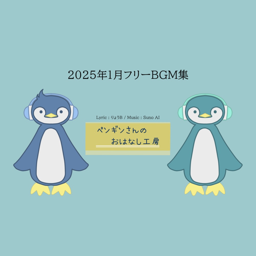 2025年1月フリーBGMパック【商用利用可】