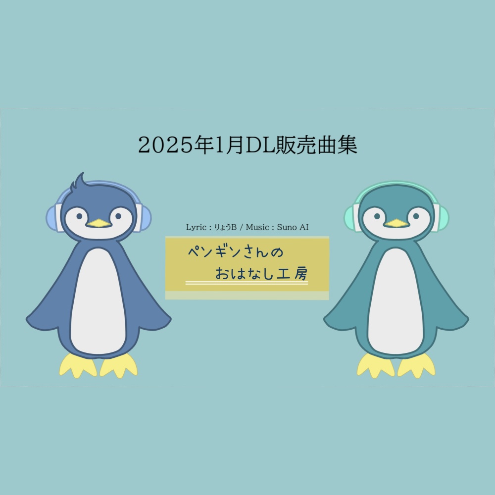 【お得】2025年1月DL販売曲パック【商用利用可】