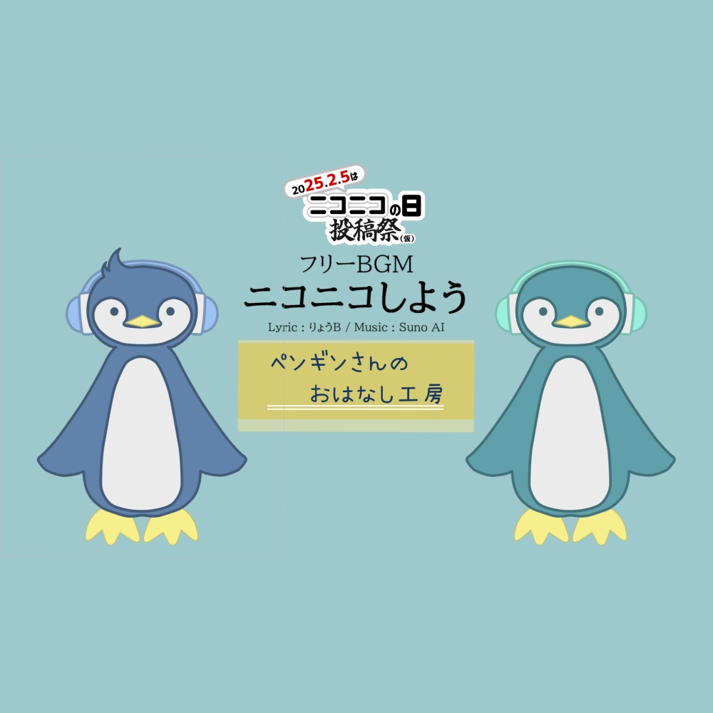 【ニコニコの日投稿祭】ニコニコしよう【フリーBGM/商用利用可】