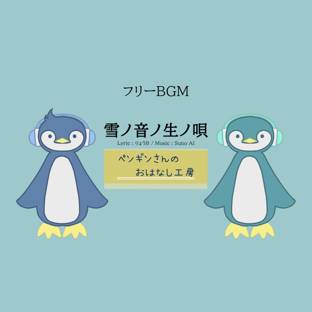 雪ノ音ノ生ノ唄【フリーBGM/商用利用可】