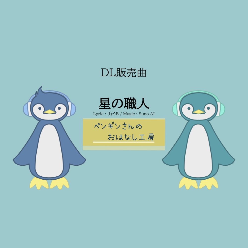 星の職人【有料BGM/商用利用可】