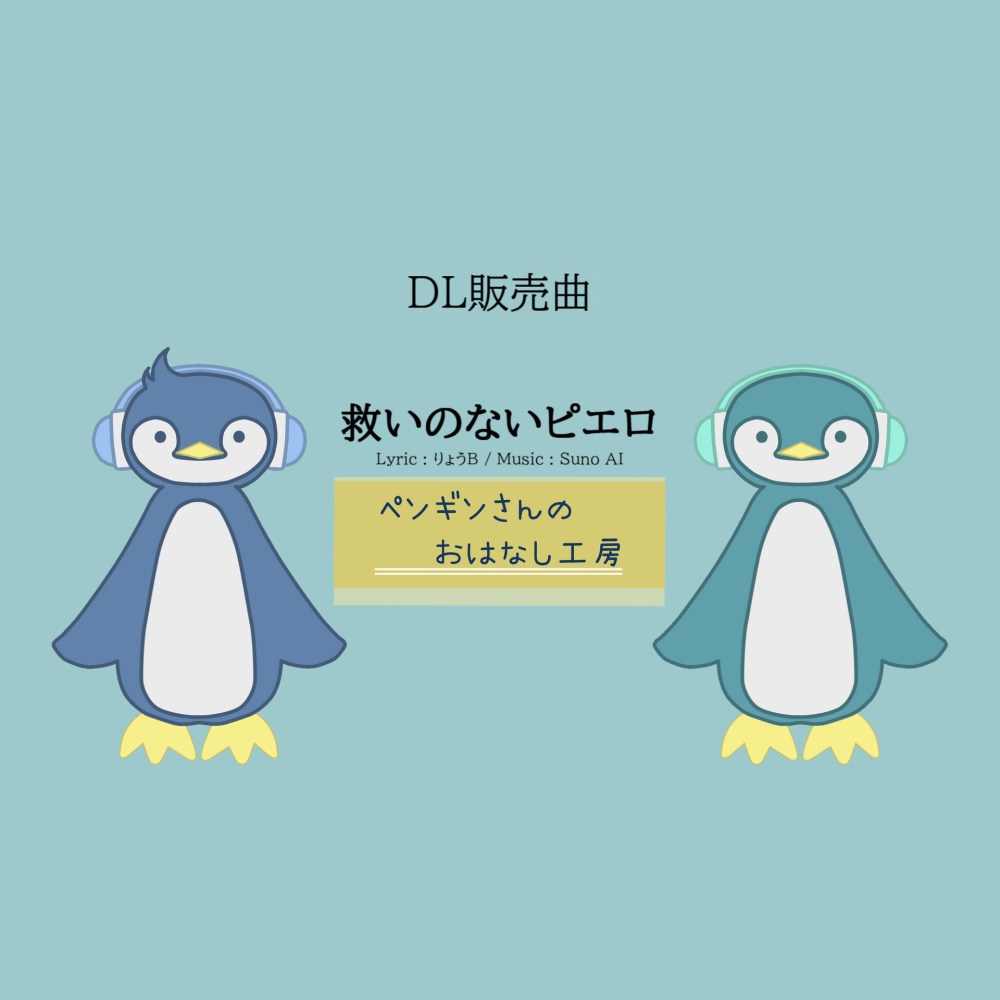 救いのないピエロ【有料BGM/商用利用可】