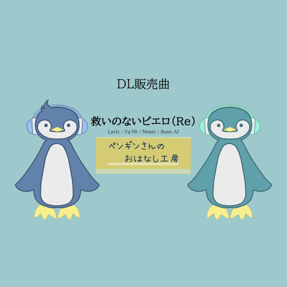 救いのないピエロ（Re）【有料BGM/商用利用可】