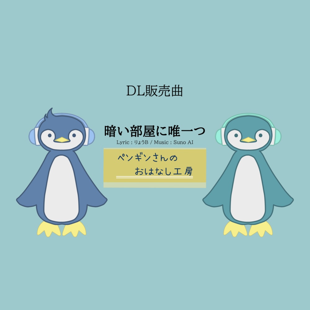 暗い部屋に唯一つ【有料BGM/商用利用可】