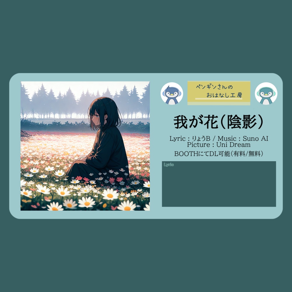 我が花（陰影）【有料BGM/商用利用可】