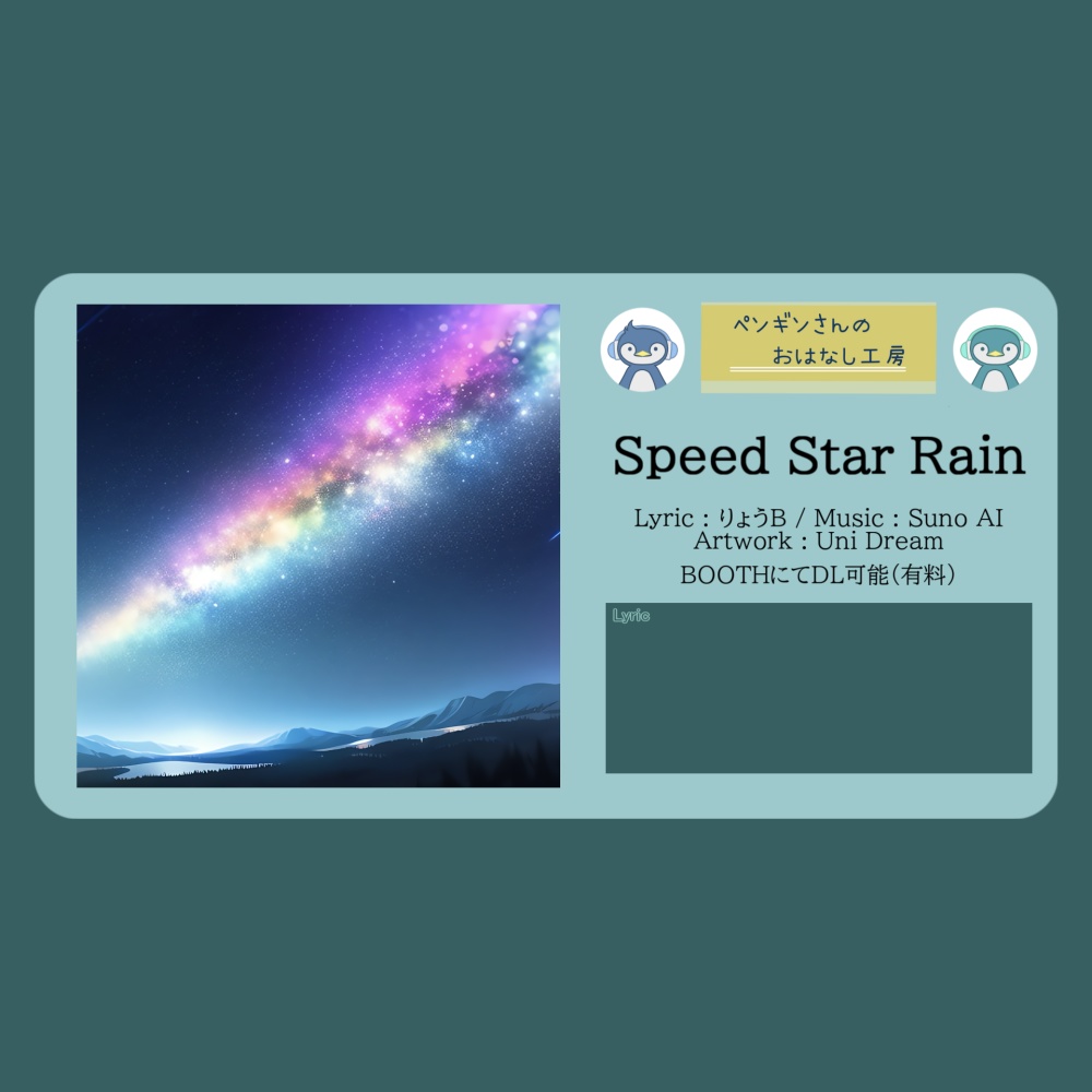 Speed Star Rain【DL販売曲 | りょうB / Suno AI】