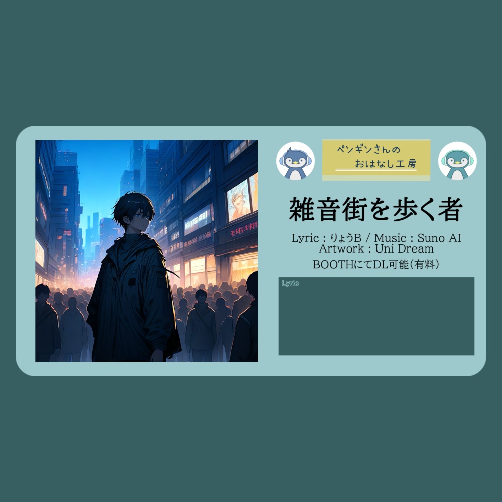 雑音街を歩く者【DL販売曲 | りょうB / Suno AI】