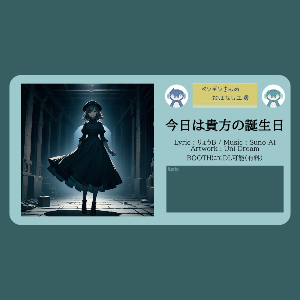 今日は貴方の誕生日【DL販売曲 | りょうB / Suno AI】
