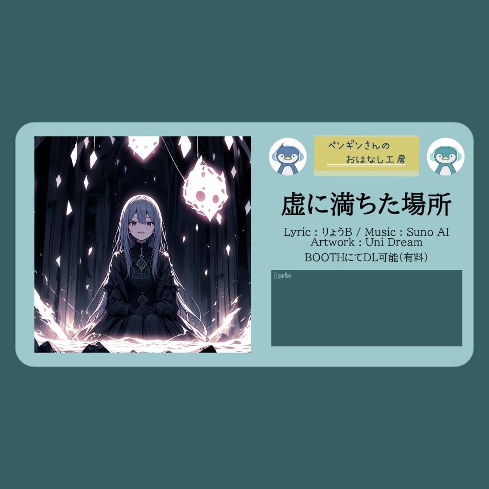 虚に満ちた場所【DL販売曲 | りょうB / Suno AI】