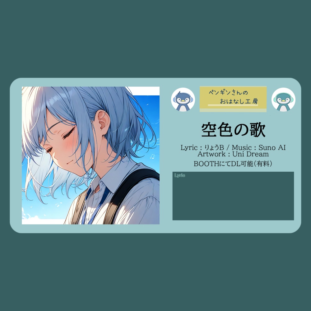 空色の歌【DL販売曲 | りょうB / Suno AI】