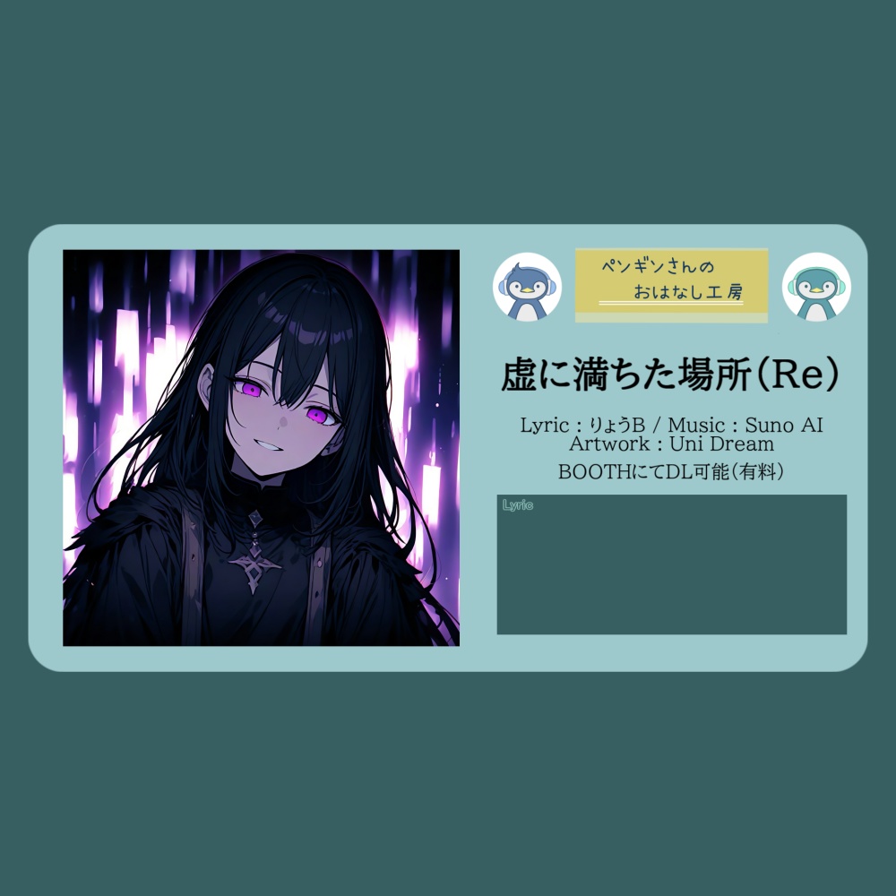虚に満ちた場所(Re)【DL販売曲 | りょうB / Suno AI】