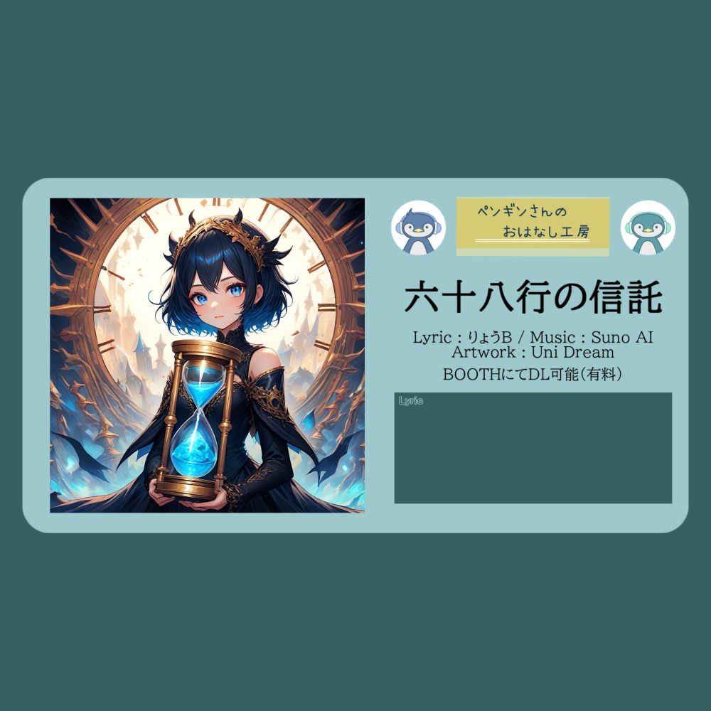 六十八行の信託【DL販売曲 | りょうB / Suno AI】