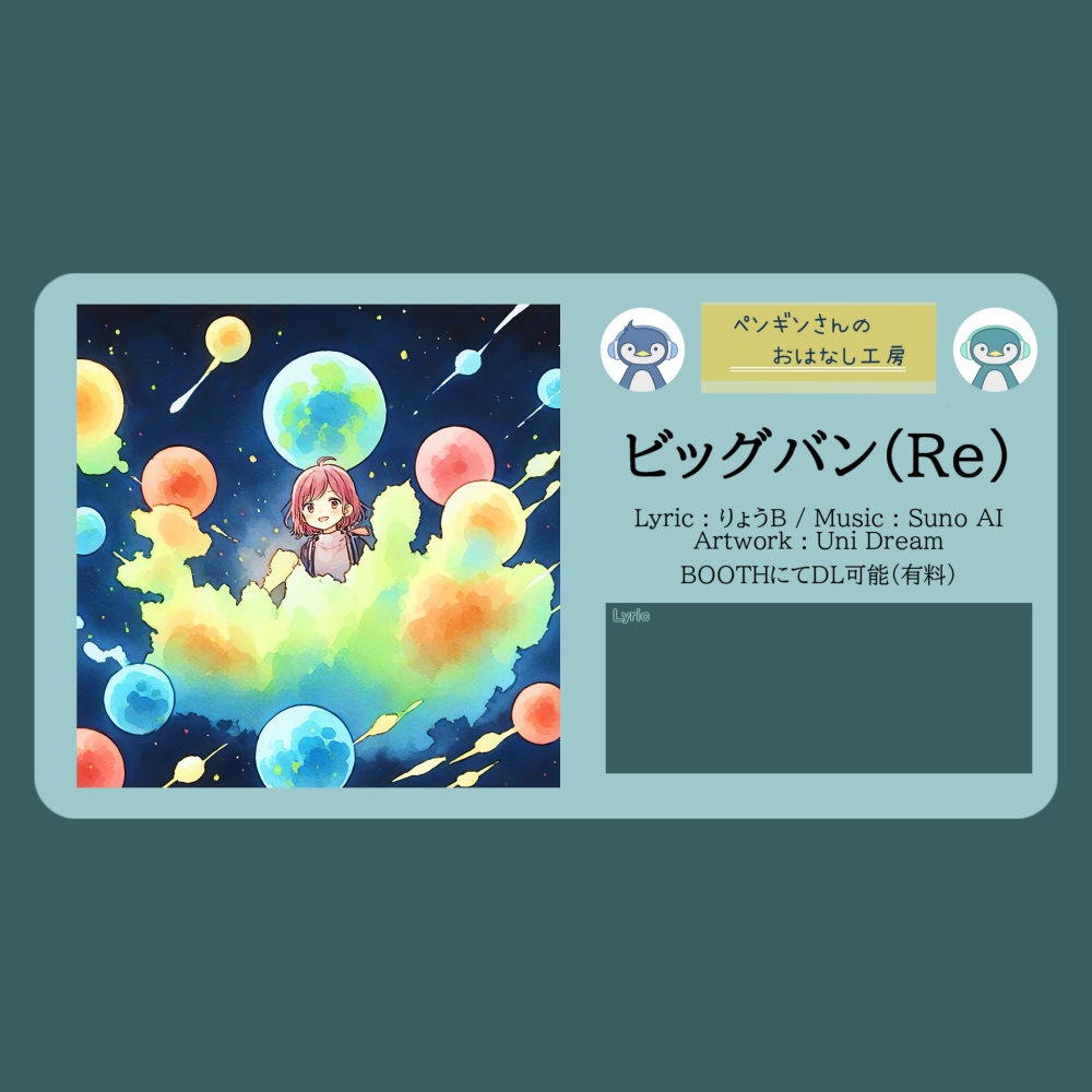 ビッグバン(Re)【DL販売曲 | りょうB / Suno AI】