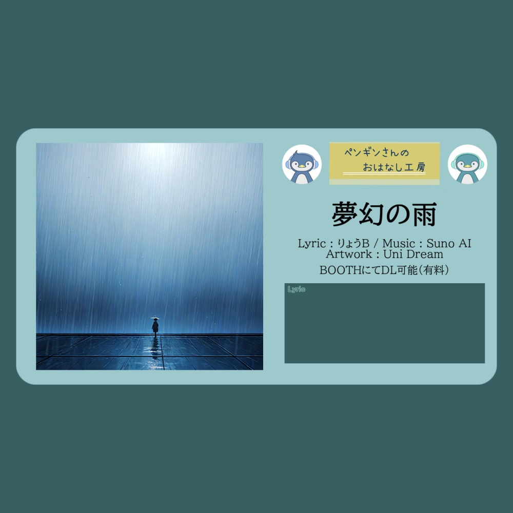 夢幻の雨【DL販売曲 | りょうB / Suno AI】