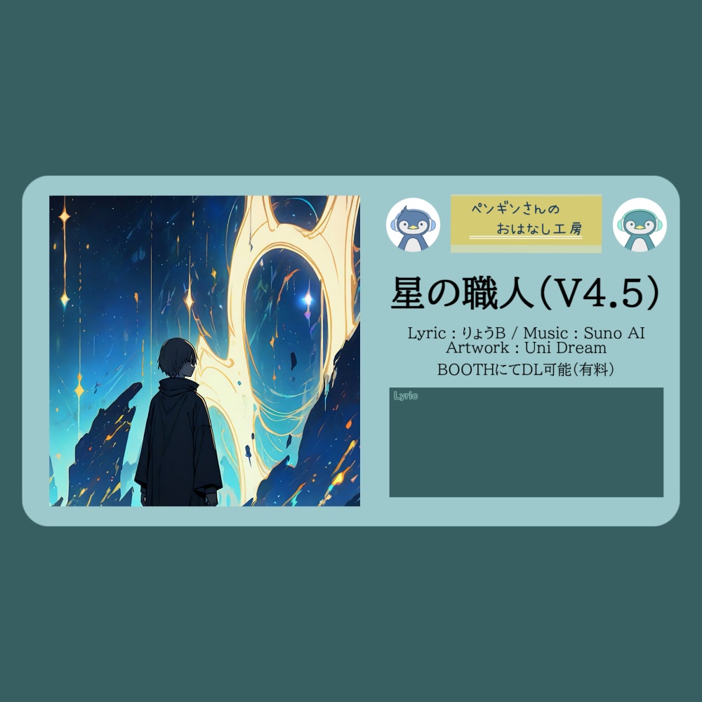 星の職人(V4.5)【DL販売曲 | りょうB / Suno AI】