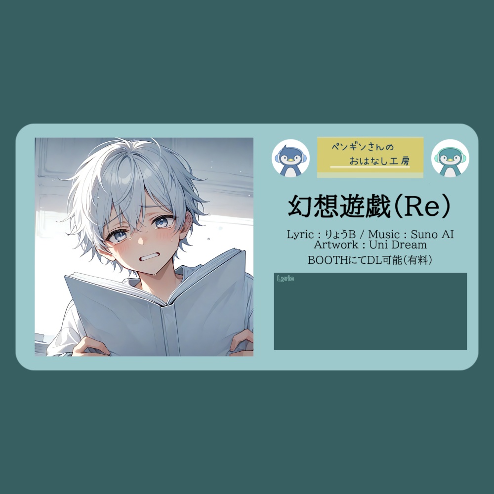 幻想遊戯(Re)【DL販売曲 | りょうB / Suno AI】