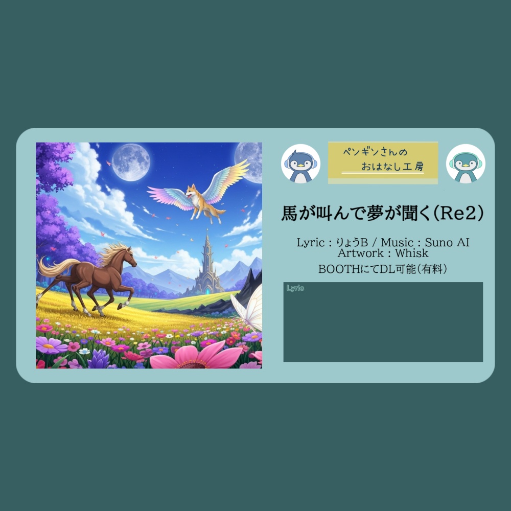 馬が叫んで夢が聞く（Re2）【DL販売曲 | りょうB / Suno AI】