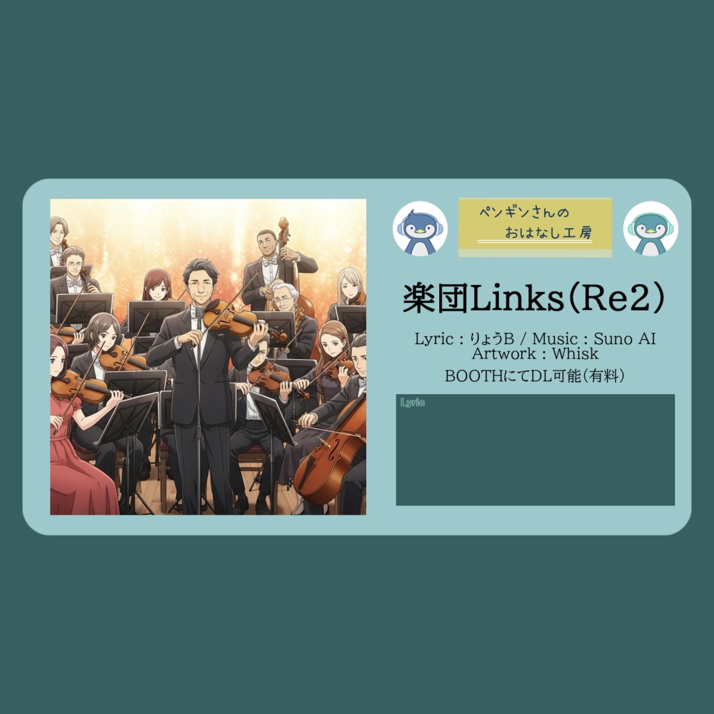 楽団Links（Re2）【DL販売曲 | りょうB / Suno AI】