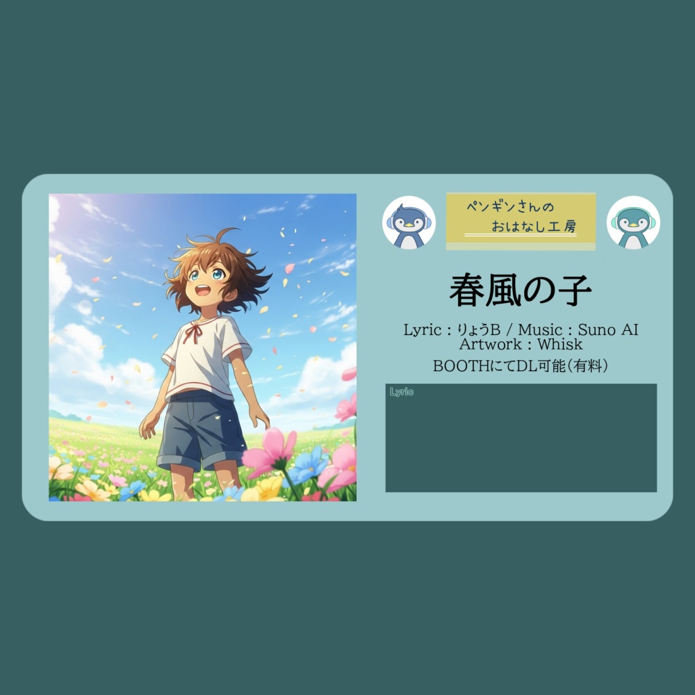 春風の子【DL販売曲 | りょうB / Suno AI】