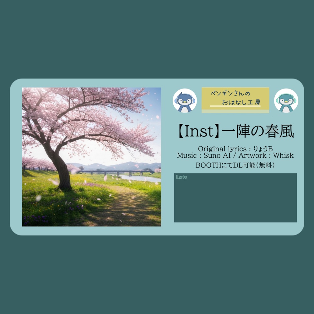【Inst】一陣の春風【フリーBGM | りょうB / Suno AI】