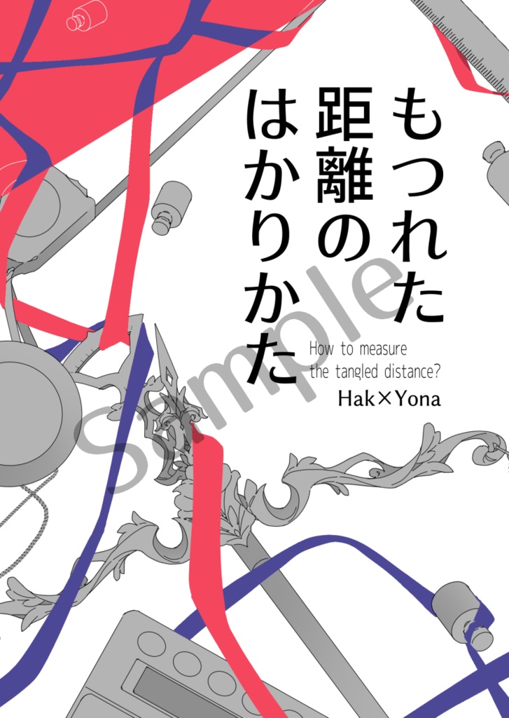 もつれた距離のはかりかた