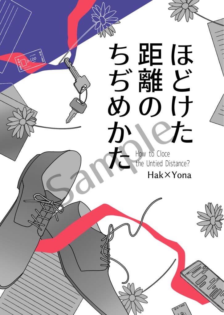 ほどけた距離のちぢめかた