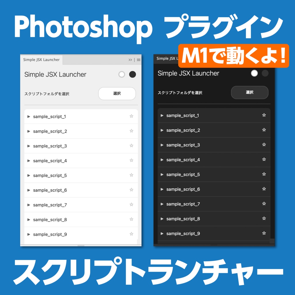 【Photoshop用 プラグイン】シンプルスクリプトランチャー【特にM1以降のmac向け】