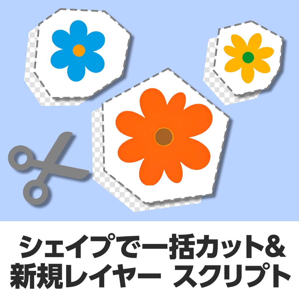 【無料Photoshopスクリプト】シェイプで画像を分割【プチ時短】
