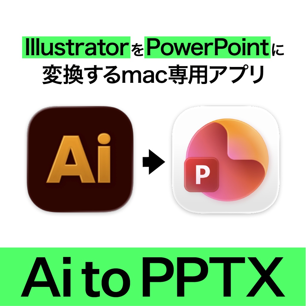 IllustratorをPowerPointにかなり正確に移植するアプリ