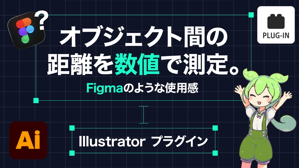 Illustratorの距離確認を爆速化する計測プラグイン