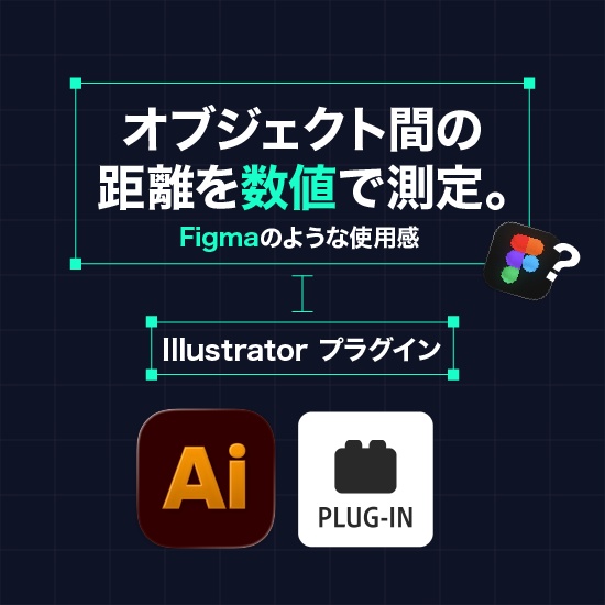 Illustratorの距離確認を爆速化する計測プラグイン