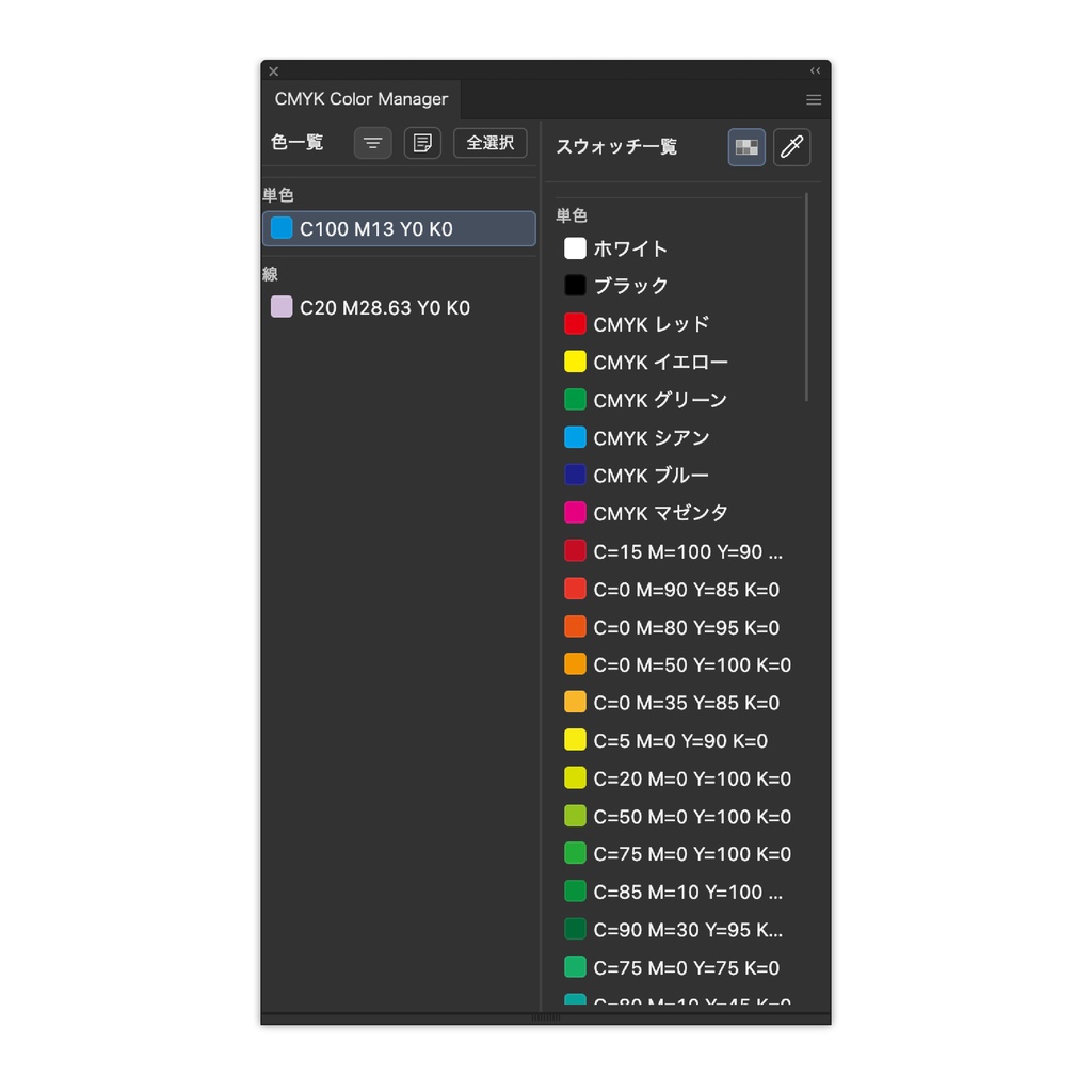 【現役デザイナー開発】Illustrator専用 CMYK色編集/管理ツール【CMYK Color Manager】(mac/window対応)