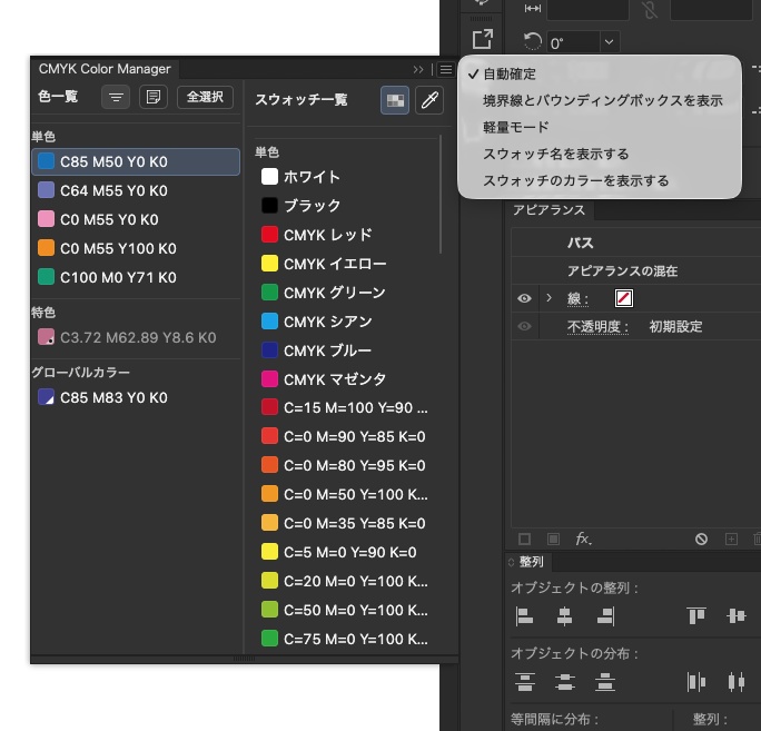 【現役デザイナー開発】Illustrator専用 CMYK色編集/管理ツール【CMYK Color Manager】(mac/window対応)