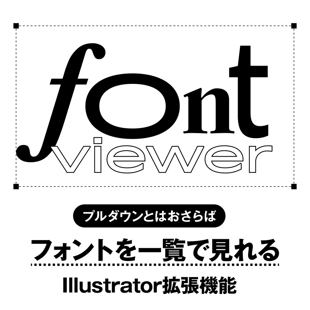 【Illustrator専用】リストで見やすいフォントビューワー【FontViewer】（mac/windows対応）