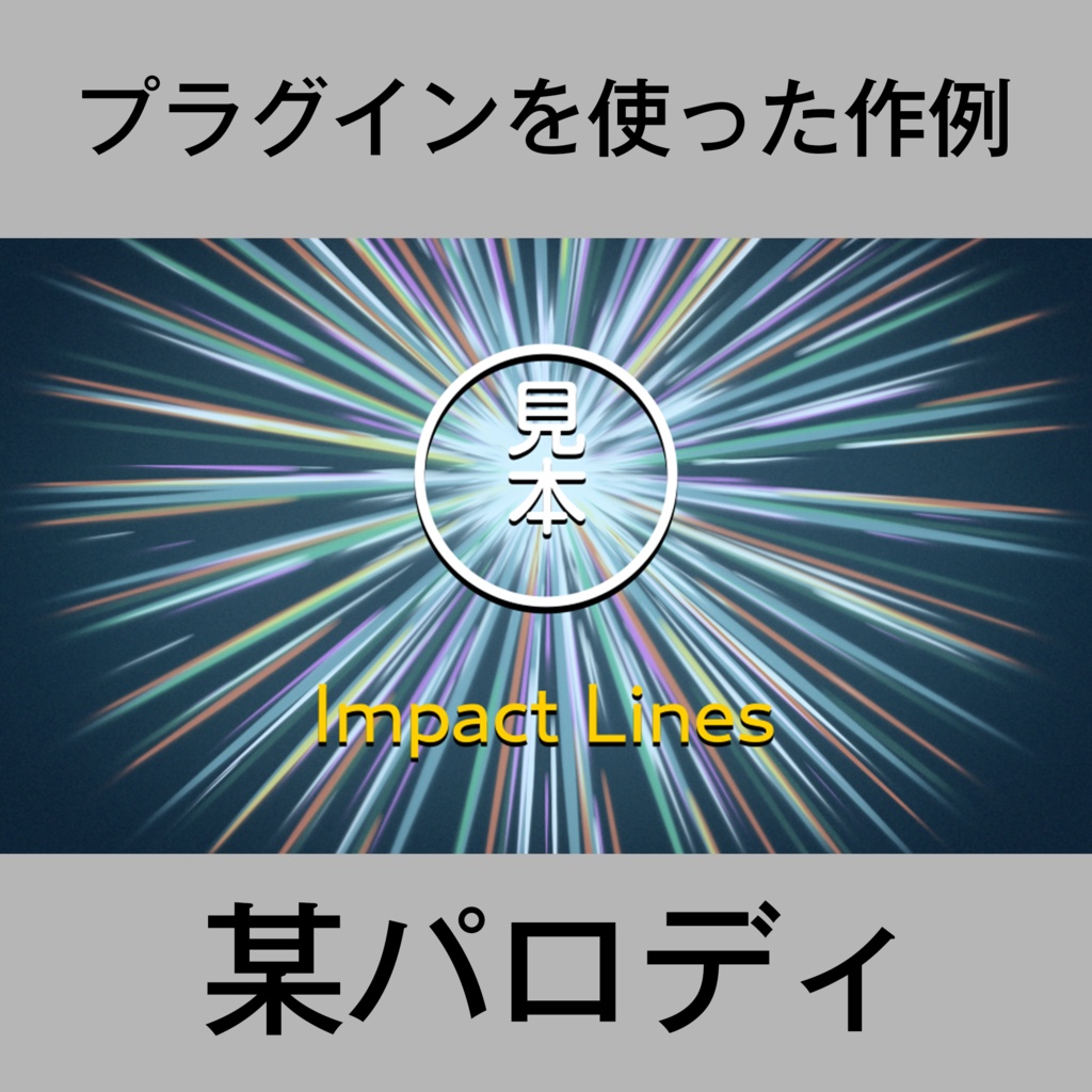 【Aftereffectsプラグイン】集中線などを簡単に作れるプラグイン【Impact Lines】(win/mac対応)