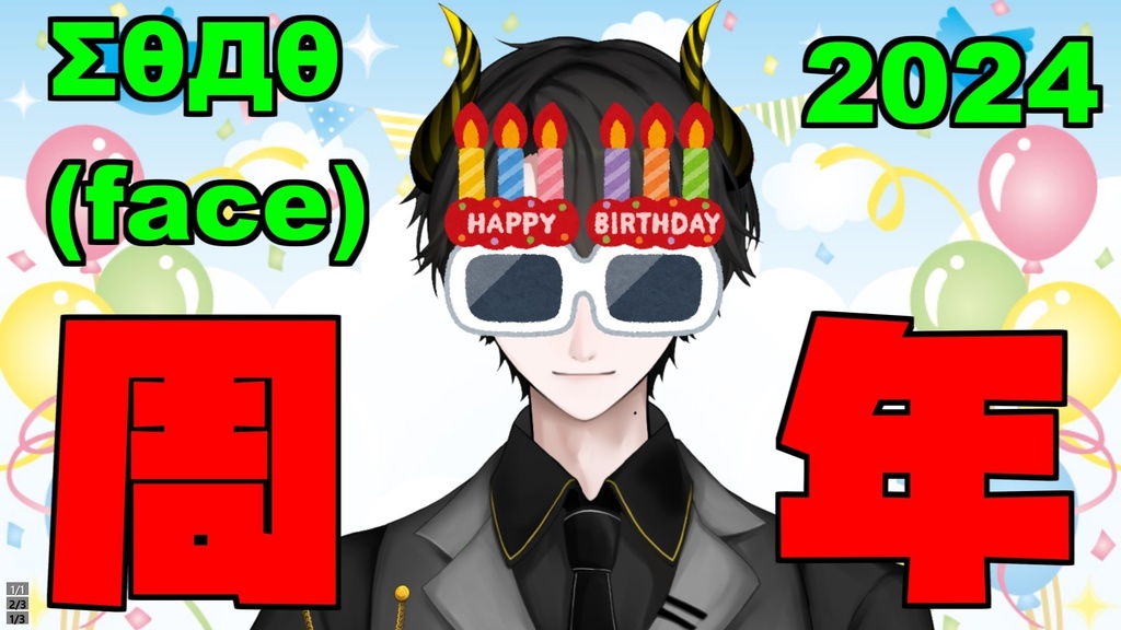2024 ΣθДθ3周年ボイス(リクエスト)