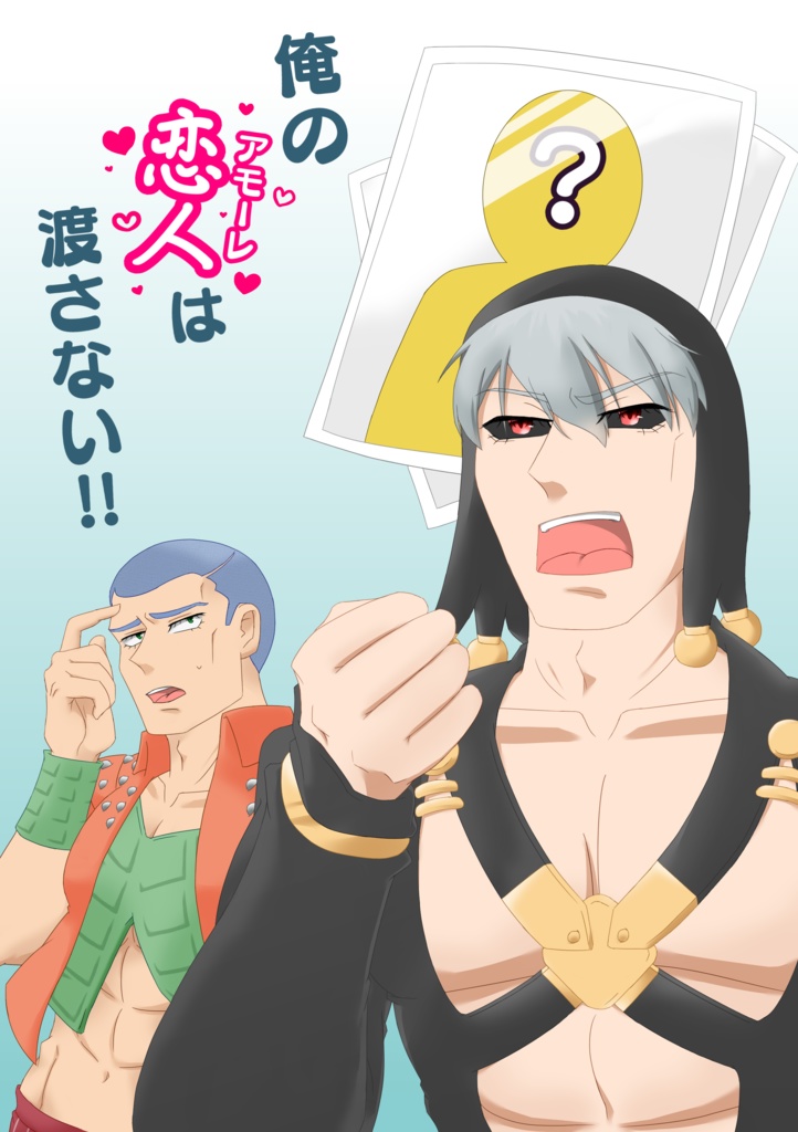 俺の恋人は渡さない！！